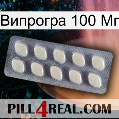 Випрогра 100 Мг 08